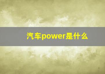 汽车power是什么