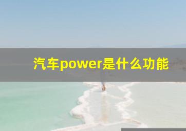 汽车power是什么功能