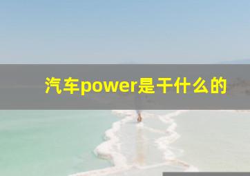 汽车power是干什么的