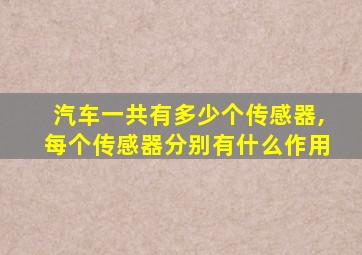 汽车一共有多少个传感器,每个传感器分别有什么作用