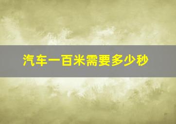 汽车一百米需要多少秒