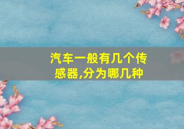 汽车一般有几个传感器,分为哪几种