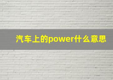 汽车上的power什么意思