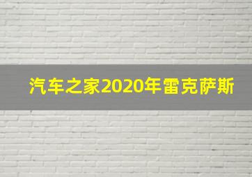 汽车之家2020年雷克萨斯