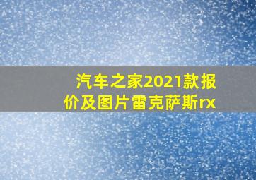 汽车之家2021款报价及图片雷克萨斯rx