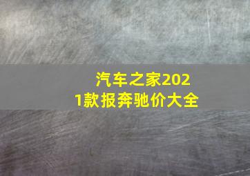 汽车之家2021款报奔驰价大全