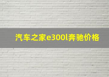 汽车之家e300l奔驰价格