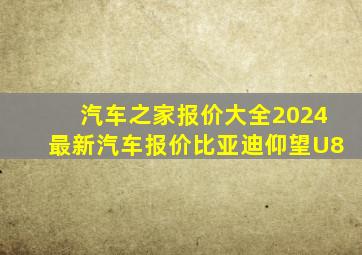 汽车之家报价大全2024最新汽车报价比亚迪仰望U8