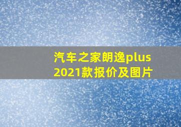 汽车之家朗逸plus2021款报价及图片