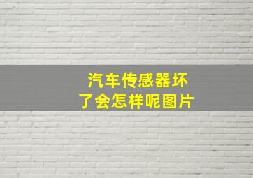 汽车传感器坏了会怎样呢图片