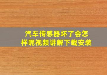 汽车传感器坏了会怎样呢视频讲解下载安装