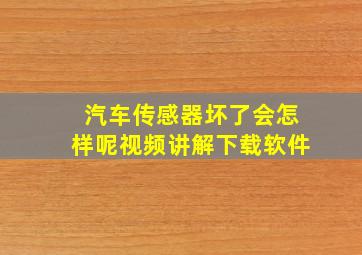 汽车传感器坏了会怎样呢视频讲解下载软件