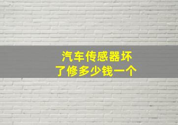 汽车传感器坏了修多少钱一个