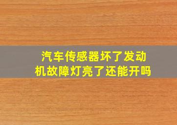 汽车传感器坏了发动机故障灯亮了还能开吗