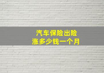 汽车保险出险涨多少钱一个月