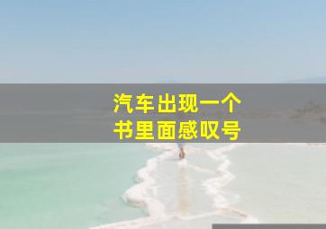 汽车出现一个书里面感叹号