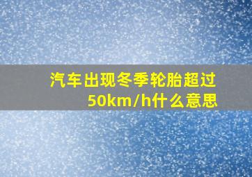 汽车出现冬季轮胎超过50km/h什么意思