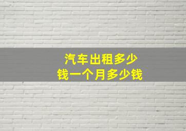 汽车出租多少钱一个月多少钱