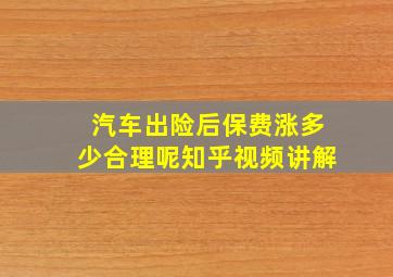 汽车出险后保费涨多少合理呢知乎视频讲解