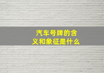 汽车号牌的含义和象征是什么