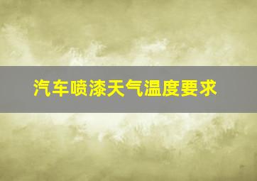 汽车喷漆天气温度要求