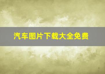 汽车图片下载大全免费