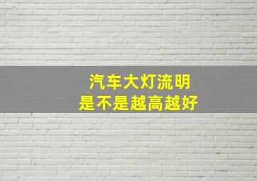 汽车大灯流明是不是越高越好