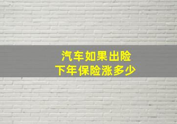 汽车如果出险下年保险涨多少