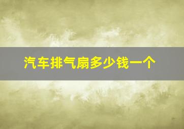 汽车排气扇多少钱一个