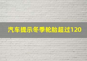 汽车提示冬季轮胎超过120