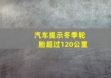 汽车提示冬季轮胎超过120公里