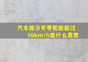 汽车提示冬季轮胎超过30km/h是什么意思