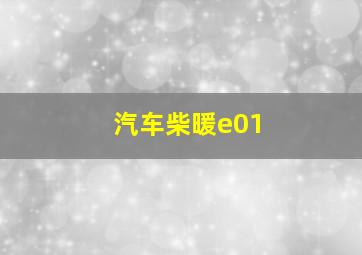 汽车柴暖e01