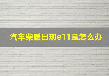 汽车柴暖出现e11是怎么办