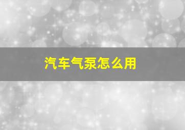 汽车气泵怎么用