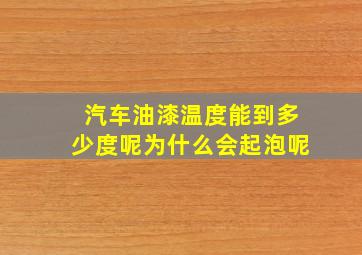 汽车油漆温度能到多少度呢为什么会起泡呢