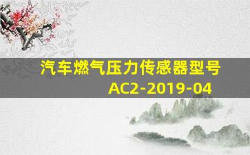 汽车燃气压力传感器型号AC2-2019-04