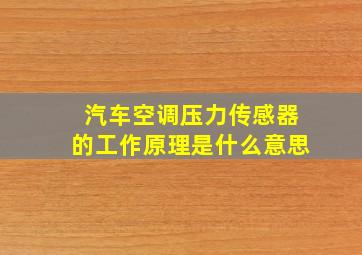 汽车空调压力传感器的工作原理是什么意思