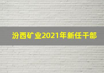 汾西矿业2021年新任干部