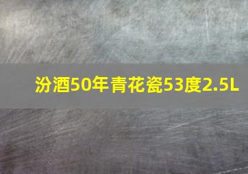 汾酒50年青花瓷53度2.5L