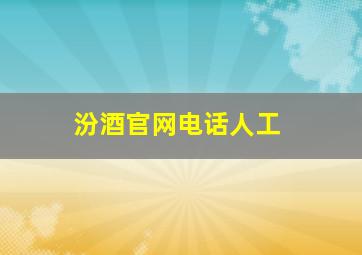 汾酒官网电话人工