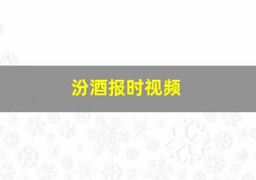 汾酒报时视频