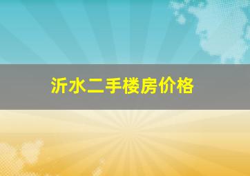 沂水二手楼房价格