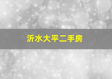 沂水大平二手房