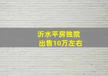 沂水平房独院出售10万左右