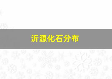 沂源化石分布