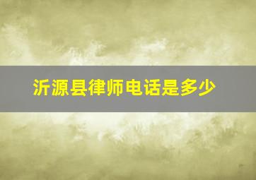 沂源县律师电话是多少