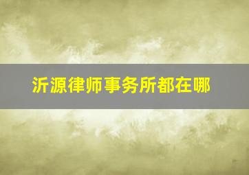 沂源律师事务所都在哪