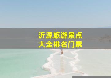 沂源旅游景点大全排名门票