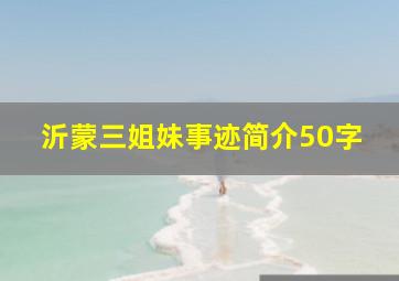 沂蒙三姐妹事迹简介50字